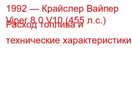 1992 — Крайслер Вайпер
Viper 8.0 V10 (455 л.с.) Расход топлива и технические характеристики