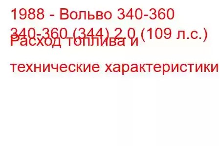 1988 - Вольво 340-360
340-360 (344) 2.0 (109 л.с.) Расход топлива и технические характеристики