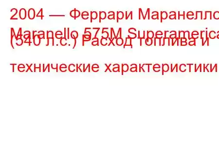 2004 — Феррари Маранелло
Maranello 575M Superamerica (540 л.с.) Расход топлива и технические характеристики