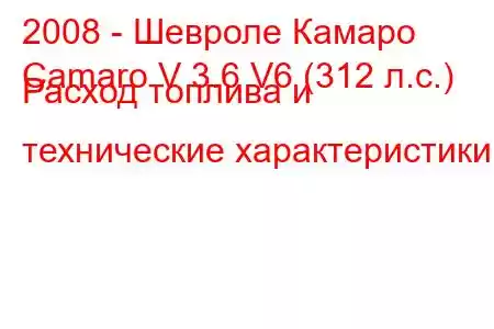 2008 - Шевроле Камаро
Camaro V 3.6 V6 (312 л.с.) Расход топлива и технические характеристики