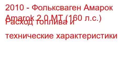 2010 - Фольксваген Амарок
Amarok 2.0 MT (160 л.с.) Расход топлива и технические характеристики