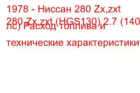 1978 - Ниссан 280 Zx,zxt
280 Zx,zxt (HGS130) 2.7 (140 лс) Расход топлива и технические характеристики