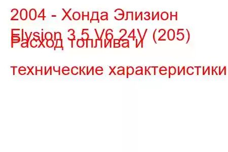 2004 - Хонда Элизион
Elysion 3.5 V6 24V (205) Расход топлива и технические характеристики