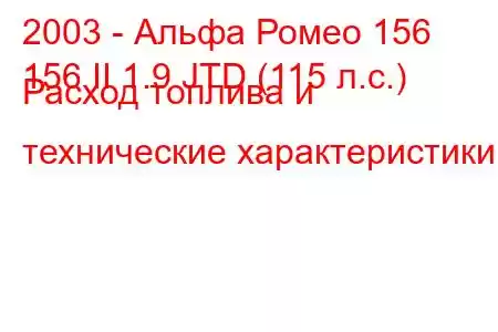 2003 - Альфа Ромео 156
156 II 1.9 JTD (115 л.с.) Расход топлива и технические характеристики