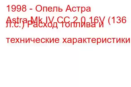 1998 - Опель Астра
Astra Mk IV CC 2.0 16V (136 л.с.) Расход топлива и технические характеристики