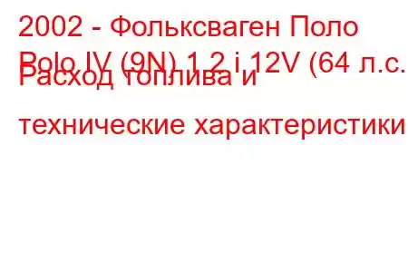 2002 - Фольксваген Поло
Polo IV (9N) 1.2 i 12V (64 л.с.) Расход топлива и технические характеристики