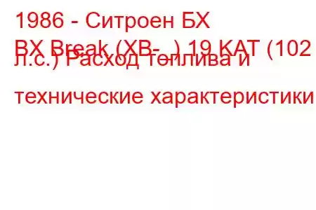 1986 - Ситроен БХ
BX Break (XB-_) 19 KAT (102 л.с.) Расход топлива и технические характеристики