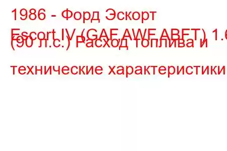 1986 - Форд Эскорт
Escort IV (GAF,AWF,ABFT) 1.6 (90 л.с.) Расход топлива и технические характеристики