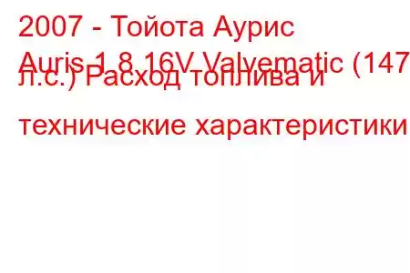 2007 - Тойота Аурис
Auris 1.8 16V Valvematic (147 л.с.) Расход топлива и технические характеристики