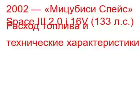 2002 — «Мицубиси Спейс»
Space III 2.0 i 16V (133 л.с.) Расход топлива и технические характеристики