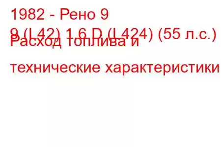 1982 - Рено 9
9 (L42) 1.6 D (L424) (55 л.с.) Расход топлива и технические характеристики