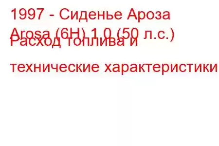 1997 - Сиденье Ароза
Arosa (6H) 1.0 (50 л.с.) Расход топлива и технические характеристики