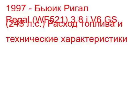 1997 - Бьюик Ригал
Regal (WF521) 3.8 i V6 GS (243 л.с.) Расход топлива и технические характеристики