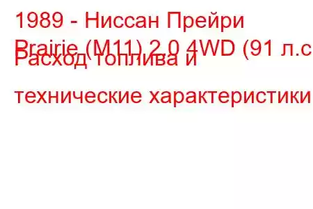 1989 - Ниссан Прейри
Prairie (M11) 2.0 4WD (91 л.с.) Расход топлива и технические характеристики