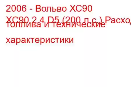 2006 - Вольво ХС90
XC90 2.4 D5 (200 л.с.) Расход топлива и технические характеристики