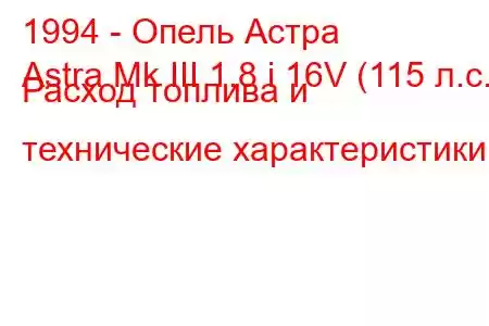 1994 - Опель Астра
Astra Mk III 1.8 i 16V (115 л.с.) Расход топлива и технические характеристики