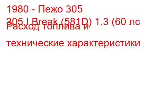 1980 - Пежо 305
305 I Break (581D) 1.3 (60 лс) Расход топлива и технические характеристики