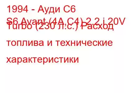 1994 - Ауди С6
S6 Avant (4A,C4) 2.2 i 20V Turbo (230 л.с.) Расход топлива и технические характеристики