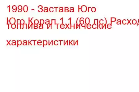 1990 - Застава Юго
Юго Корал 1.1 (60 лс) Расход топлива и технические характеристики