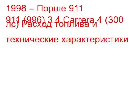 1998 – Порше 911
911 (996) 3.4 Carrera 4 (300 лс) Расход топлива и технические характеристики