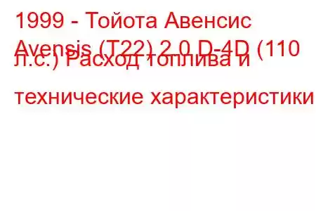 1999 - Тойота Авенсис
Avensis (T22) 2.0 D-4D (110 л.с.) Расход топлива и технические характеристики