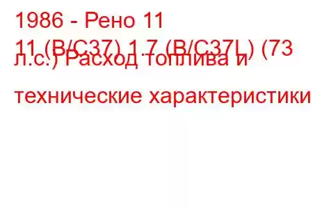 1986 - Рено 11
11 (B/C37) 1.7 (B/C37L) (73 л.с.) Расход топлива и технические характеристики