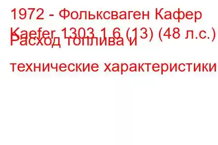 1972 - Фольксваген Кафер
Kaefer 1303 1.6 (13) (48 л.с.) Расход топлива и технические характеристики