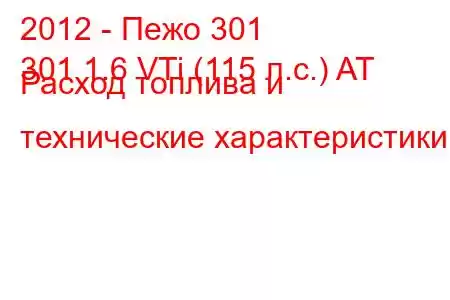 2012 - Пежо 301
301 1.6 VTi (115 л.с.) AT Расход топлива и технические характеристики