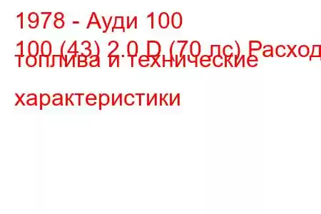 1978 - Ауди 100
100 (43) 2.0 D (70 лс) Расход топлива и технические характеристики