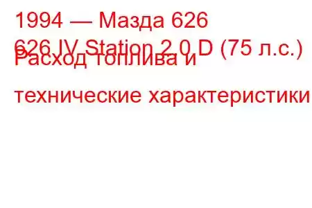 1994 — Мазда 626
626 IV Station 2.0 D (75 л.с.) Расход топлива и технические характеристики