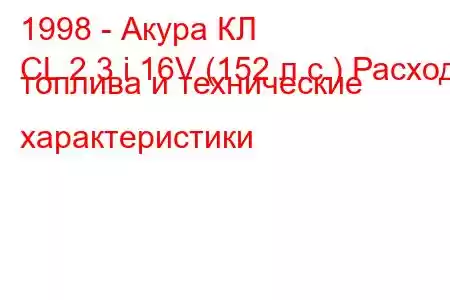 1998 - Акура КЛ
CL 2.3 i 16V (152 л.с.) Расход топлива и технические характеристики