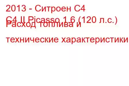 2013 - Ситроен С4
C4 II Picasso 1.6 (120 л.с.) Расход топлива и технические характеристики