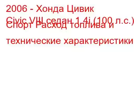 2006 - Хонда Цивик
Civic VIII седан 1.4i (100 л.с.) Спорт Расход топлива и технические характеристики