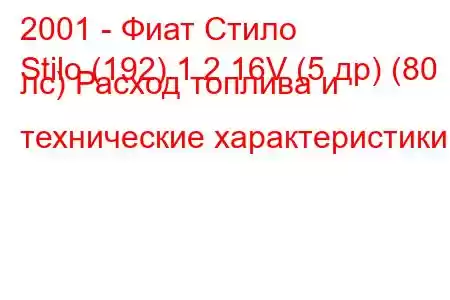 2001 - Фиат Стило
Stilo (192) 1.2 16V (5 др) (80 лс) Расход топлива и технические характеристики