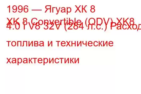 1996 — Ягуар ХК 8
XK 8 Convertible (QDV) XK8 4.0 i V8 32V (284 л.с.) Расход топлива и технические характеристики