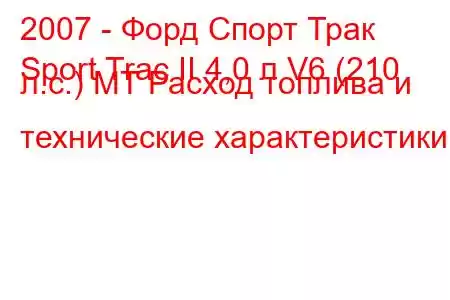 2007 - Форд Спорт Трак
Sport Trac II 4,0 л V6 (210 л.с.) MT Расход топлива и технические характеристики