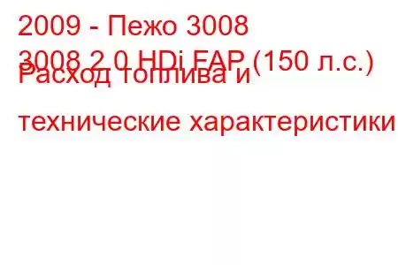 2009 - Пежо 3008
3008 2.0 HDi FAP (150 л.с.) Расход топлива и технические характеристики