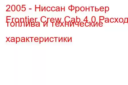 2005 - Ниссан Фронтьер
Frontier Crew Cab 4.0 Расход топлива и технические характеристики