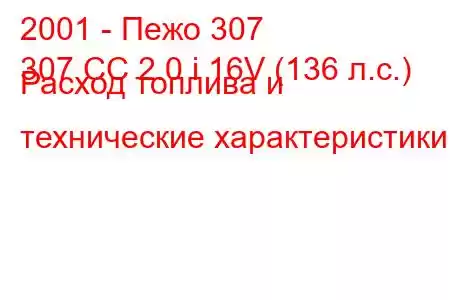 2001 - Пежо 307
307 CC 2.0 i 16V (136 л.с.) Расход топлива и технические характеристики