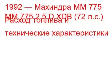 1992 — Махиндра ММ 775
MM 775 2.5 D XDB (72 л.с.) Расход топлива и технические характеристики