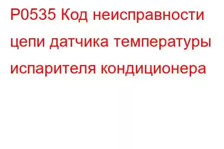 P0535 Код неисправности цепи датчика температуры испарителя кондиционера