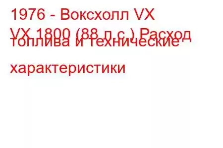 1976 - Воксхолл VX
VX 1800 (88 л.с.) Расход топлива и технические характеристики