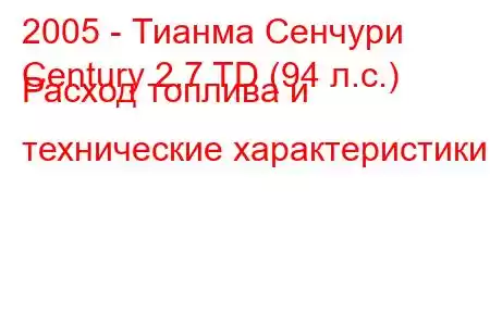 2005 - Тианма Сенчури
Century 2.7 TD (94 л.с.) Расход топлива и технические характеристики