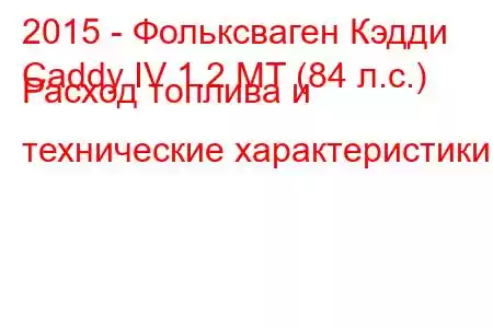 2015 - Фольксваген Кэдди
Caddy IV 1.2 MT (84 л.с.) Расход топлива и технические характеристики