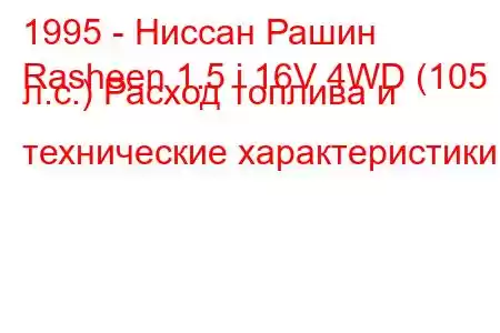 1995 - Ниссан Рашин
Rasheen 1.5 i 16V 4WD (105 л.с.) Расход топлива и технические характеристики