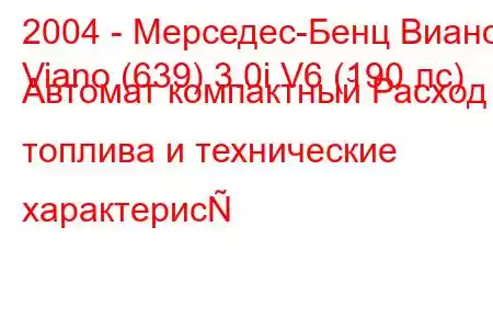 2004 - Мерседес-Бенц Виано
Viano (639) 3.0i V6 (190 лс) Автомат компактный Расход топлива и технические характерис