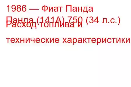 1986 — Фиат Панда
Панда (141А) 750 (34 л.с.) Расход топлива и технические характеристики