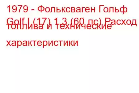 1979 - Фольксваген Гольф
Golf I (17) 1.3 (60 лс) Расход топлива и технические характеристики