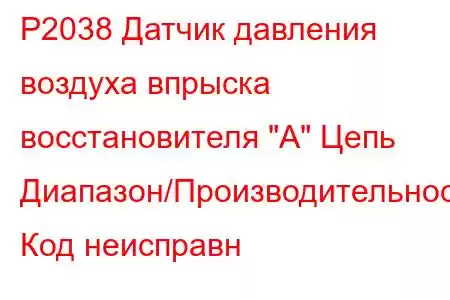 P2038 Датчик давления воздуха впрыска восстановителя 