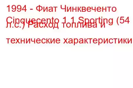 1994 - Фиат Чинквеченто
Cinquecento 1.1 Sporting (54 л.с.) Расход топлива и технические характеристики